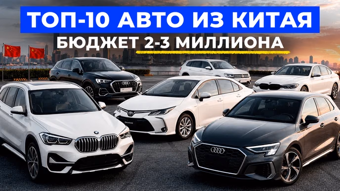 Топ-10 авто из Китая за 2–3 миллиона: почему BMW и Audi здесь обходят Mazda и Volkswagen