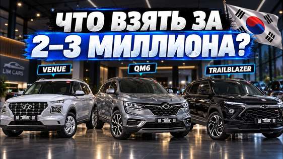 ЧТО КУПИТЬ ИЗ КОРЕИ ЗА 2–3 МЛН ₽? Hyundai Venue, Samsung QM6 и Chevrolet Trailblazer