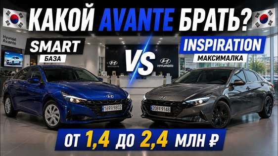 HYUNDAI AVANTE из Кореи: ВСЕ КОМПЛЕКТАЦИИ и реальные цены