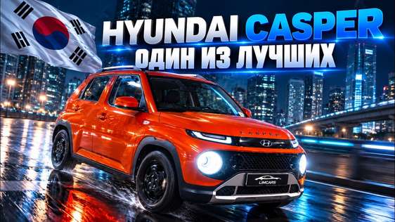 Почему HYUNDAI CASPER из Кореи — один из ЛУЧШИХ кей-каров