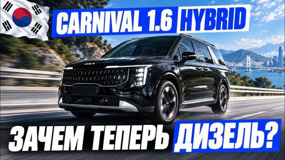 Обзор Kia Carnival Hybrid из Кореи: дешевле дизеля на 1.5 млн!