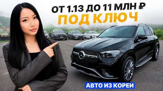 Цены под ключ из Кореи: 8 машин от 1,1 до 11 млн ₽