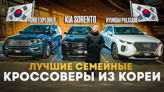 Лучшие семейные КРОССОВЕРЫ из Кореи | ЦЕНЫ апрель 2025 | Hyundai Palisade,Kia Sorento,Ford Explorer