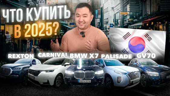 Какие авто заказать из Кореи в 2025 / Обзор цен / Rexton, Genesis GV70, Palisade, Carnival, BMW X7