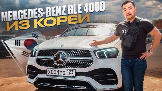 Сколько стоит пригнать новый Mercedes из Кореи в 2024? Реальные цифры и мнение владельца