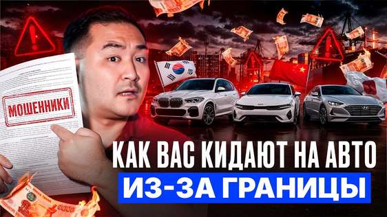 АВТО ПОД ЗАКАЗ - ГДЕ ВАС РАЗВОДЯТ ВСЕ РИСКИ ПРИВОЗА ЧЕСТНО