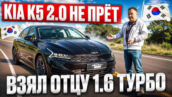 ЗАРЯЖЕННАЯ KIA К5 ИЗ КОРЕИ! КУПИЛ ОТЦУ!