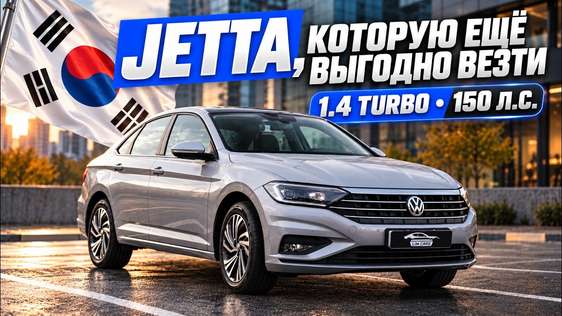 Volkswagen Jetta 1.4 Turbo из Кореи: почему стоит смотреть именно 2021 год