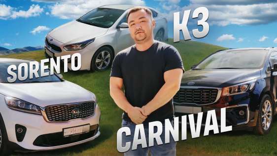 АВТО ИЗ КОРЕИ ДО ТРЁХ МИЛЛИОНОВ / Kia K3, Carnival, Sorento