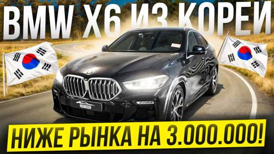 BMW X6 из Кореи | НИЖЕ РЫНКА НА 3.000.000!