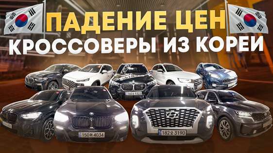 ТОП КРОССОВЕРОВ из КОРЕИ | BMW, KIA, HYUNDAI, AUDI | ЦЕНЫ АПРЕЛЬ 2025