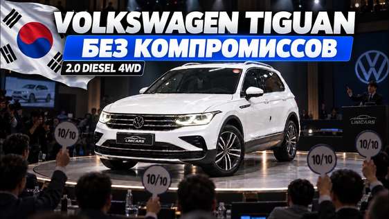 VOLKSWAGEN TIGUAN из Кореи: дизель 4x4 без компромиссов