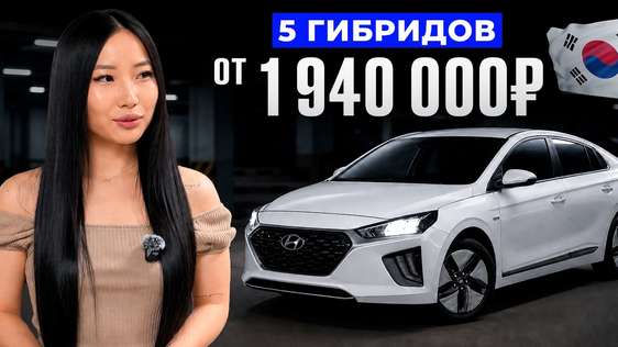 5 гибридов из Кореи от 1 940 000 ₽