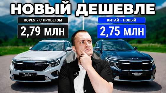 НОВЫЙ из Китая дешевле, чем Б/У из Кореи | KIA SELTOS | ЦЕНЫ 2026
