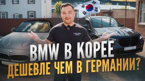 Сколько стоит пригнать BMW ИЗ КОРЕИ  / bmw x5 xdrive 40d и bmw z4 m40i / Авто из Кореи