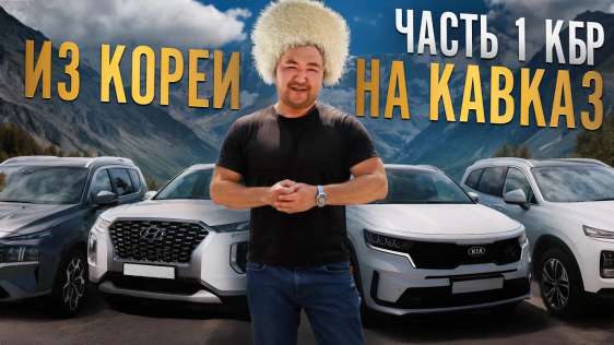ИЗ КОРЕИ НА КАВКАЗ / SantaFe, Sorento, Palisade, Santafe restail / ОТЗЫВЫ ВЛАДЕЛЬЦЕВ КОРЕЙСКИХ МАШИН