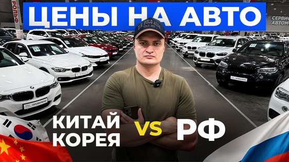 АВТО из Кореи и Китая СРАВНЕНИЕ ЦЕН С РФ