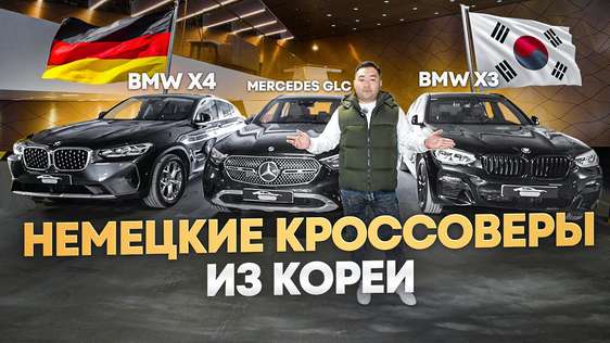 Немецкие КРОССОВЕРЫ из КОРЕИ | BMW X3, X4, Mercedes GLC | ЦЕНЫ АПРЕЛЬ 2025