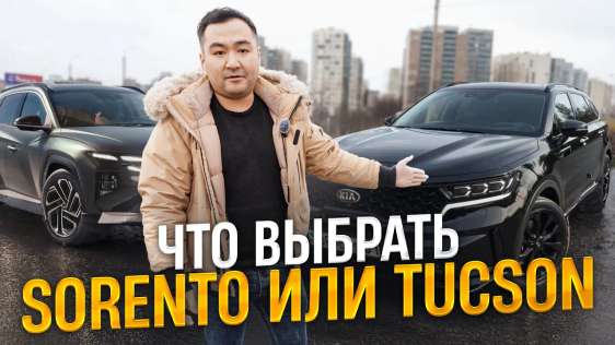Какой автомобиль выбрать, Hyundai Tucson, Kia Sorento из Кореи