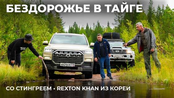 Со СТИНГРЕЕМ в карельскую тайгу на REXTON SPORTS KHAN
