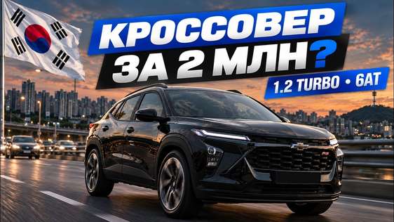 CHEVROLET TRAX из Кореи: что даёт кроссовер за 2 млн в 2026 году?
