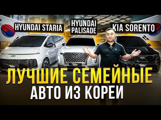 ТОП семейных АВТО из Кореи | ЦЕНЫ август 2025 | Hyundai Palisade, Kia Sorento, Hyundai Staria
