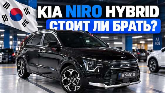 KIA NIRO HYBRID из Кореи - лучший гибрид на каждый день?