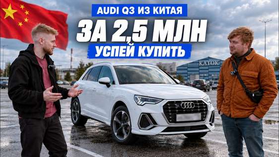Audi Q3 за 2,5 млн ₽ ИЗ КИТАЯ:  аналогов нет!