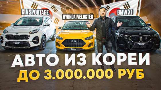 ТОП авто из Кореи до 3 млн: стоит ли брать? HYUNDAI VELOSTER, BMW X1, KIA SPORTAGE  ЦЕНЫ МАЙ 2025