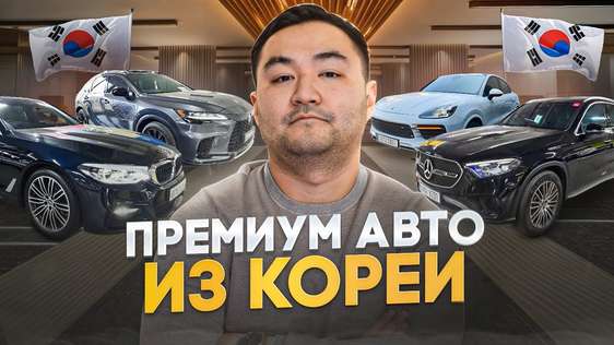 Обзор BMW 530i, Porsche Cayenne, Mercedes GLC, Lexus RX 500 из Кореи с ЦЕНАМИ под ключ в РФ !