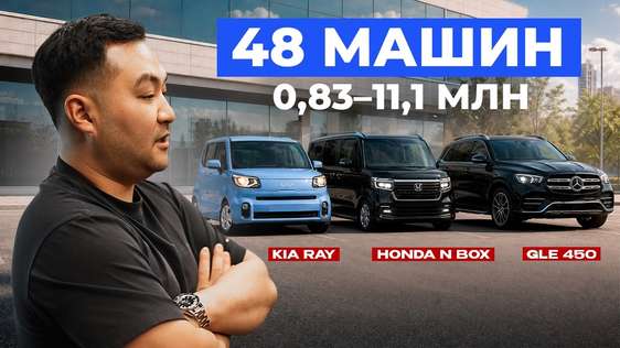 48 МАШИН ИЗ КОРЕИ И КИТАЯ: от 830к до 11млн ₽|KIA RAY│GLE450│N-BOX│2026