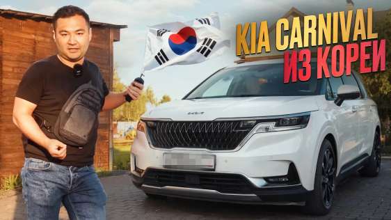 Обзор Kia Carnival из Кореи за 3.700000 тысяч / Авто из Кореи