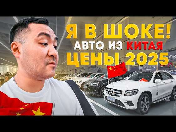 АВТО ИЗ КИТАЯ ЦЕНЫ 2025 | Discovery, GLC, TAYRON, MONDEO, AUDI A3L #автоизкитая #автозаказ